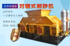 風(fēng)化砂制砂金聯(lián)推薦-液壓對輥制砂機(jī)！